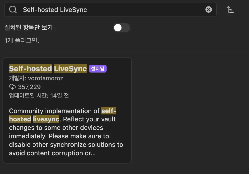 Obsidian 커뮤니티 플러그인 검색창에서 ‘Self-hosted LiveSync’를 검색하고 설치하는 화면