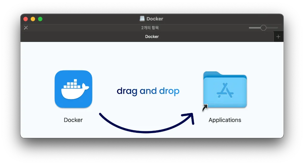  Docker.dmg 파일을 열었을 때 Docker 아이콘을 Applications 폴더로 드래그하는 모습