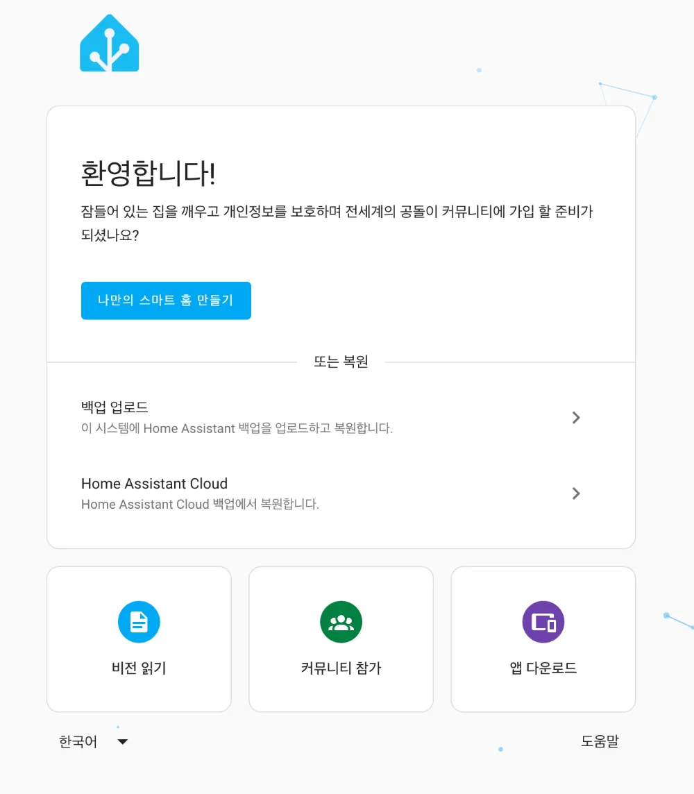 홈어시스턴트 초기 설정 화면. “환영합니다!” 메시지와 함께 계정 생성 양식이 보이는 페이지