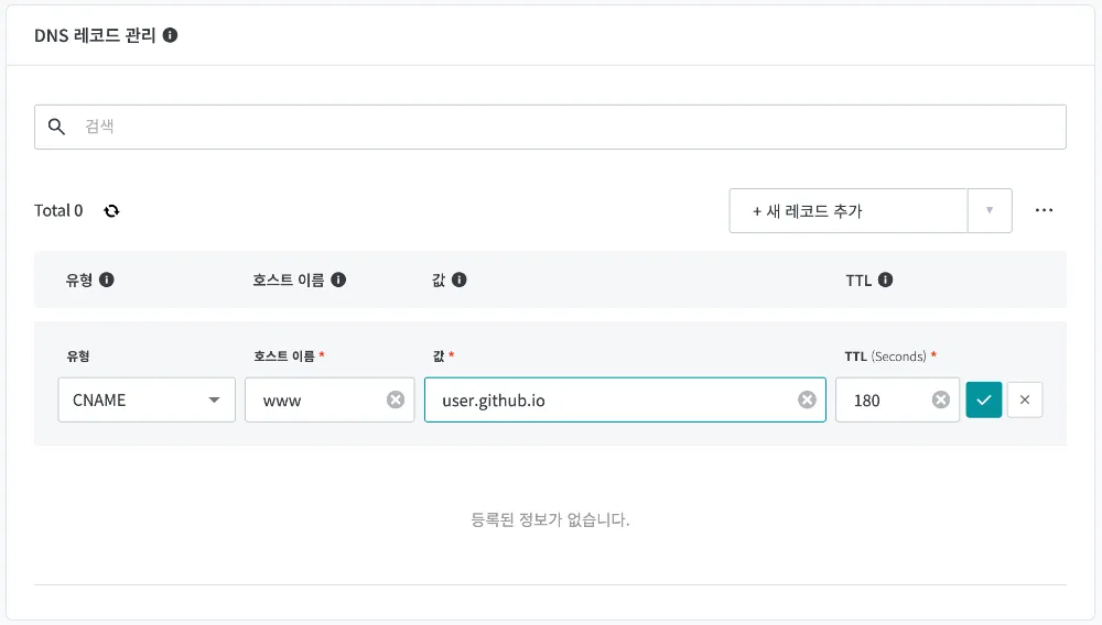 DNS 레코드 추가 폼을 보여줍니다. 유형은 ‘CNAME’으로 선택되어 있고, 호스트 이름에는 ‘www’, 값에는 ‘username.github.io’가 입력되어 있습니다.