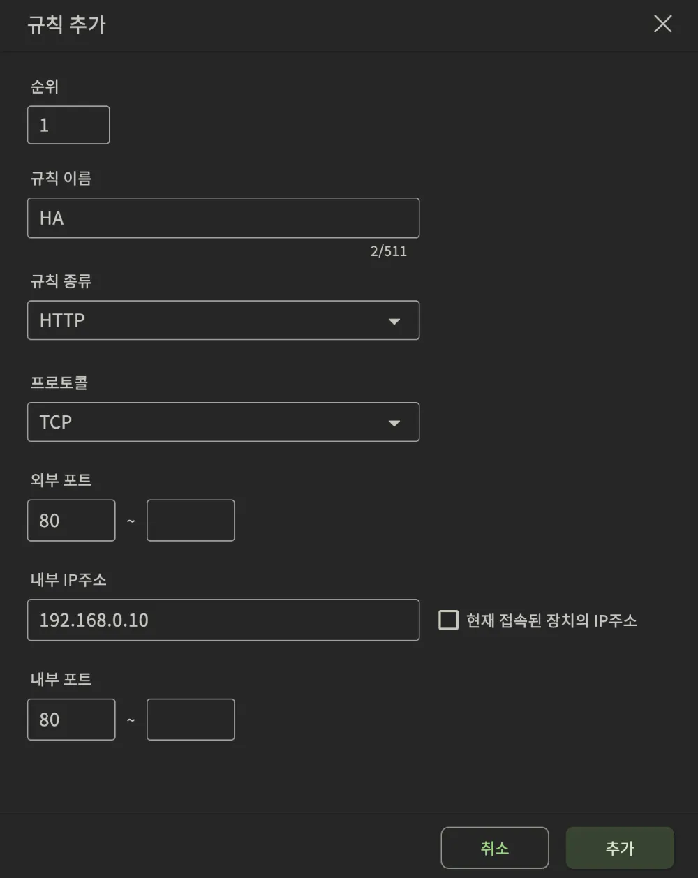 ipTIME 공유기의 포트포워드 설정 화면. 규칙 이름, 내부 IP 주소, 외부/내부 포트 번호가 각각 입력되어 규칙이 추가된 모습