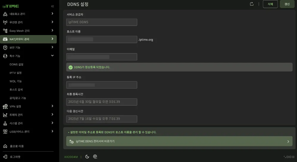 ipTIME 공유기 설정 페이지의 DDNS 설정 화면