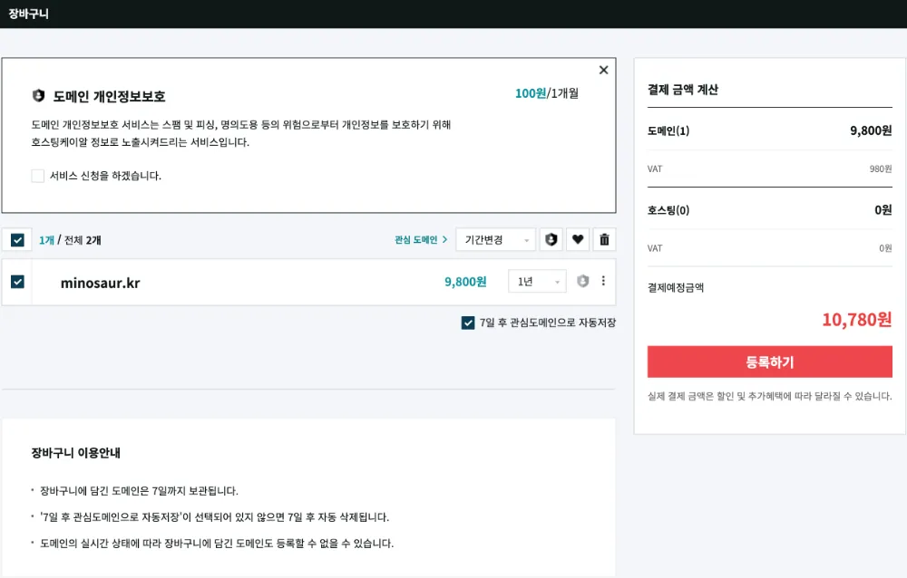 장바구니에 담긴 ‘minosaur.kr’ 도메인과 등록 기간(1년, 2년 등)을 선택하는 드롭다운 메뉴, 그리고 개인정보보호 서비스 신청 여부를 체크하는 옵션이 보입니다.