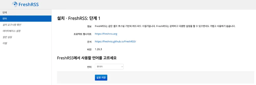 FreshRSS의 언어 선택 화면을 보여줍니다. ‘English’, ‘Français’, ‘한국어’ 등의 옵션이 나열되어 있습니다.