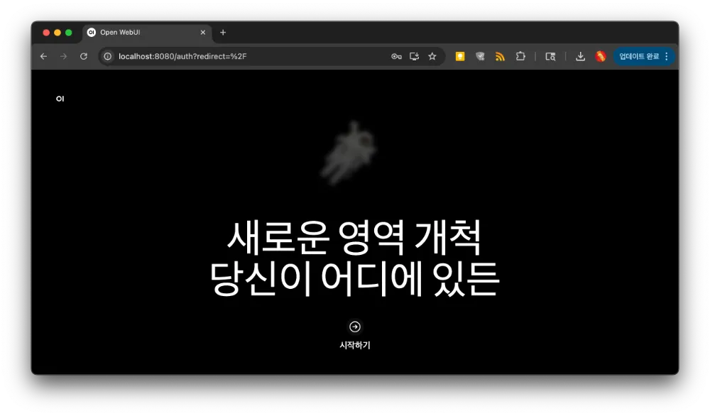 웹 브라우저에 Open WebUI의 초기 로그인 또는 회원가입 화면이 나타난 모습을 보여줍니다.